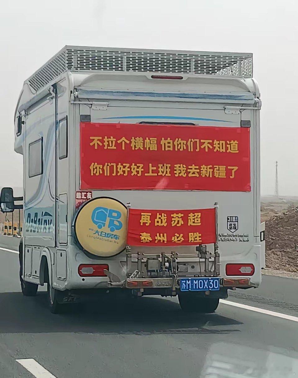 苏M被这台房车的横幅硬控了昨天返程路上，竟和你擦肩而过