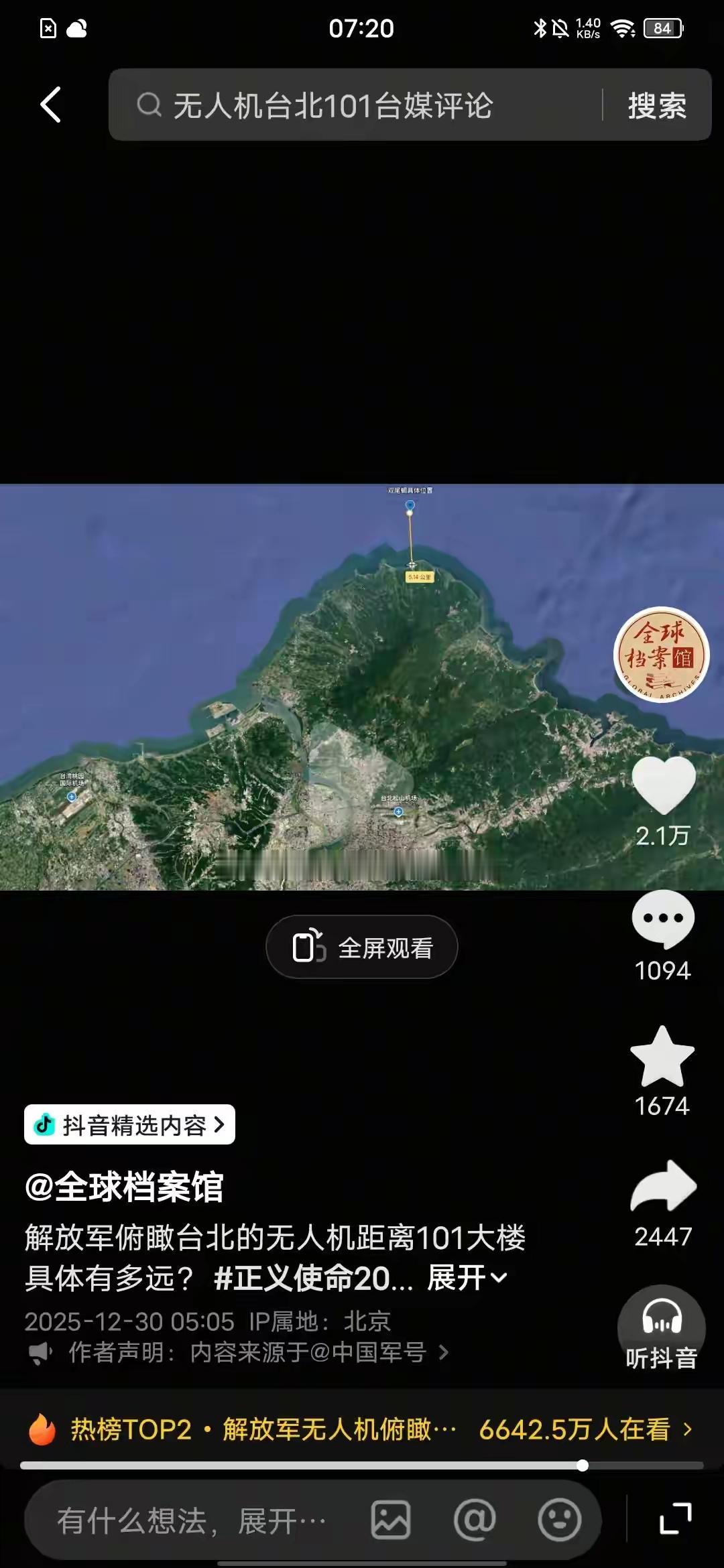 无人机俯瞰101大厦，台防空抓瞎，网友用三角函数算出离得有多近最近两天解放军雷霆