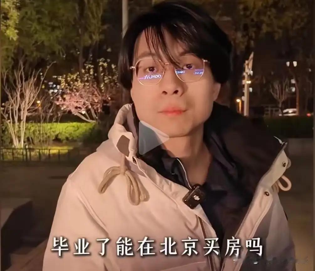 北大icon毕业的买不起房子，读书还有什么意义，这是我听过最好的答案！记者采
