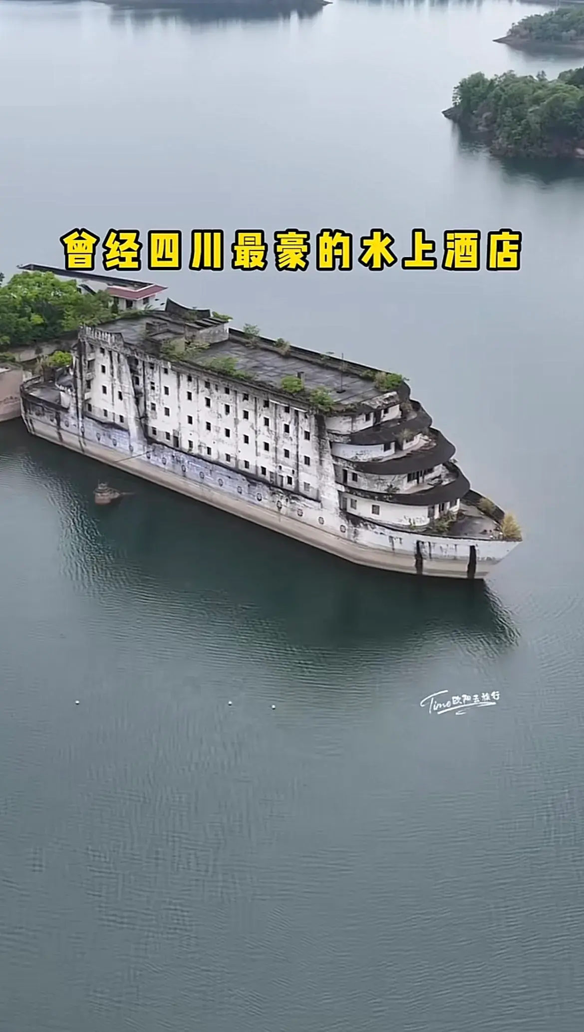曾经四川最豪的水上酒店。