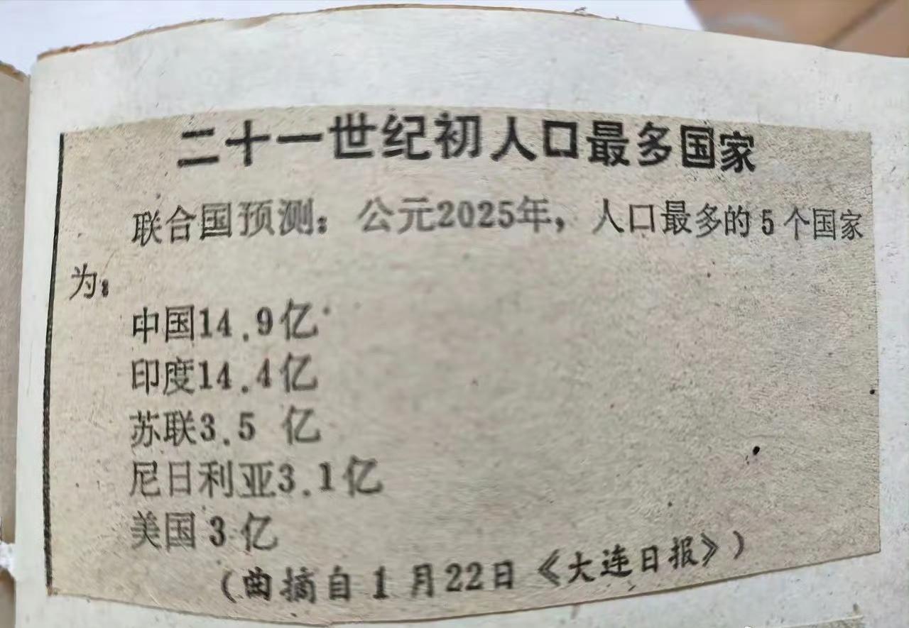 1990年的老报纸一则信息，预测了2025年人口最多的5个国家。​​​应该说，
