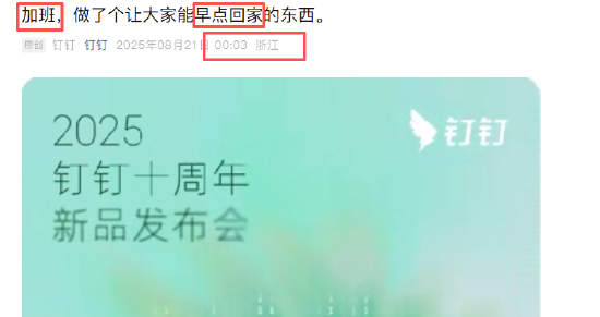 否认凌晨查岗后, 钉钉凌晨发文秀加班蹭自己热度