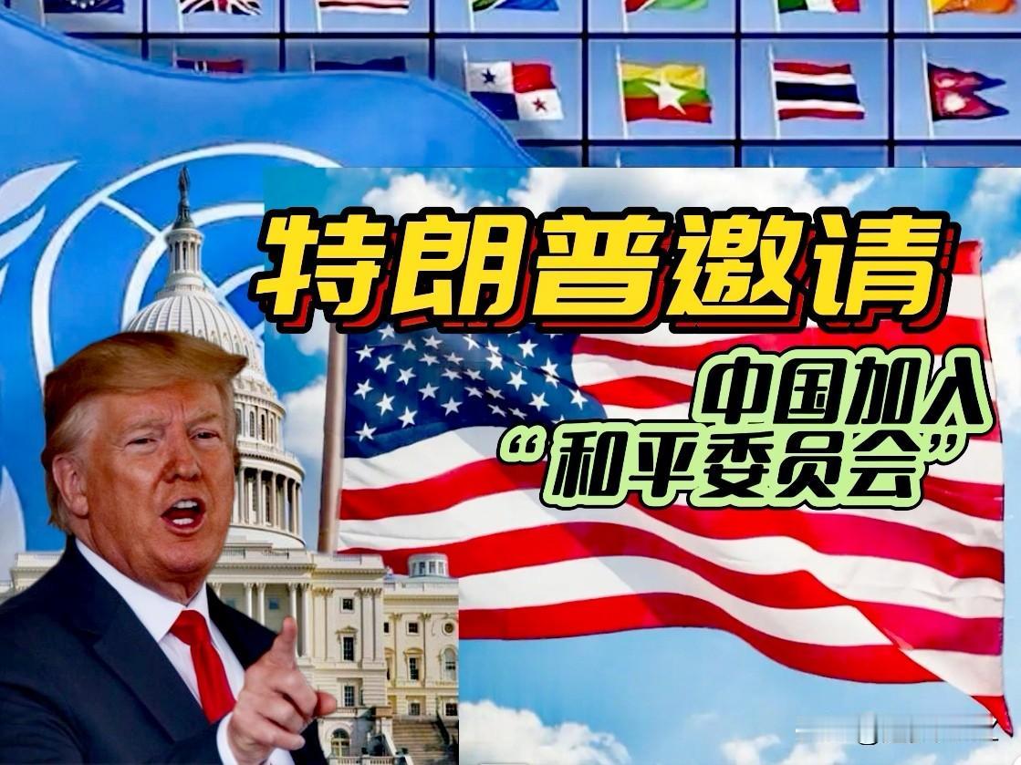 弊大于利！特朗普邀请中国加入“和平委员会”，我们必须慎重对待。1、没有话语权