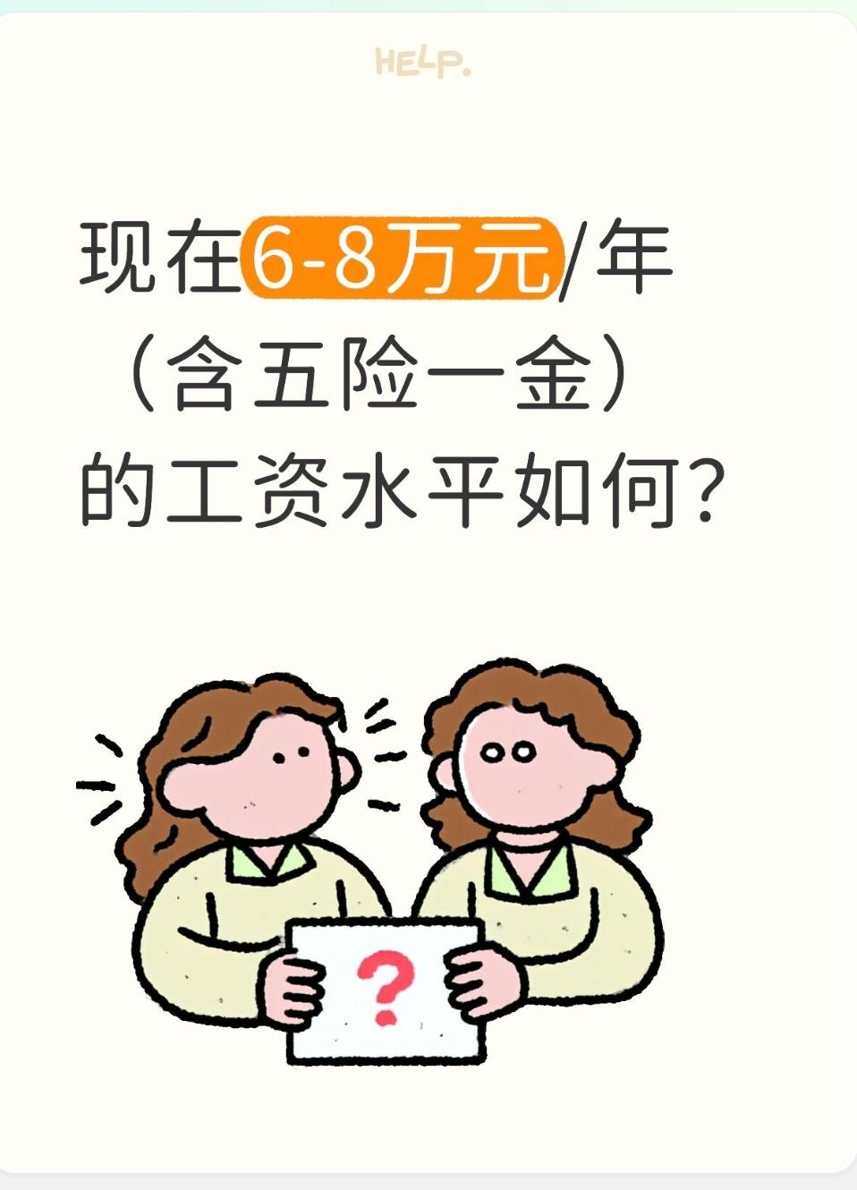6-8万元/年（含五险一金）的工资水平如何？一、襄阳本地定位（年薪6～8万全包