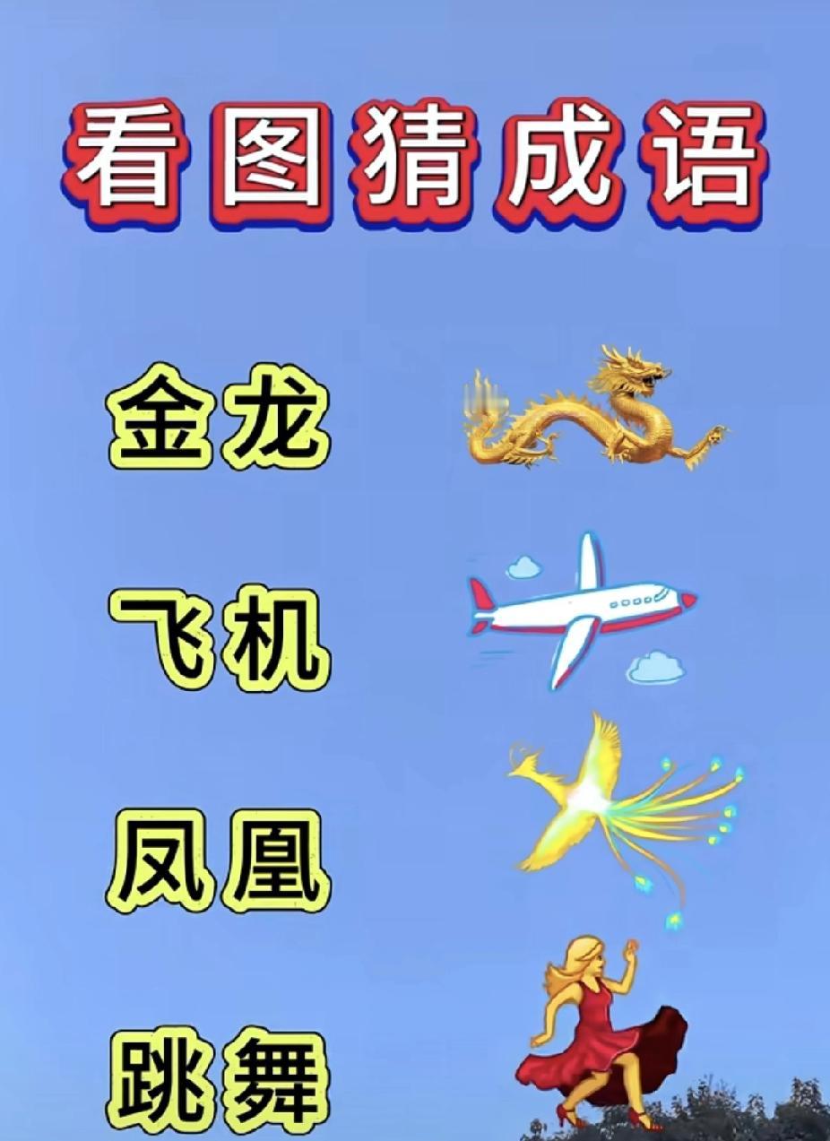 看图猜成语｜金龙+飞机+凤凰+跳舞，你能猜对吗