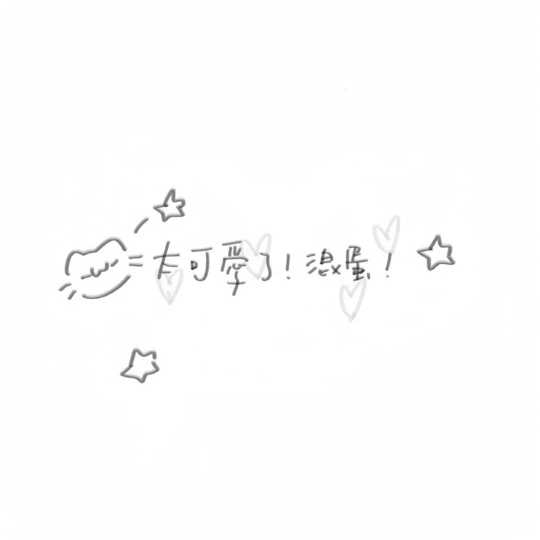 文字可爱背景图背景图​​​
