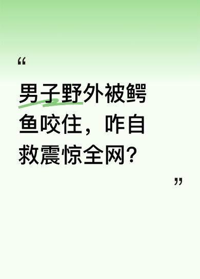 近日，有一男子在野外不幸被鳄鱼咬住，他的自救方式让网友直呼不愧是最牛的狠人。虽然