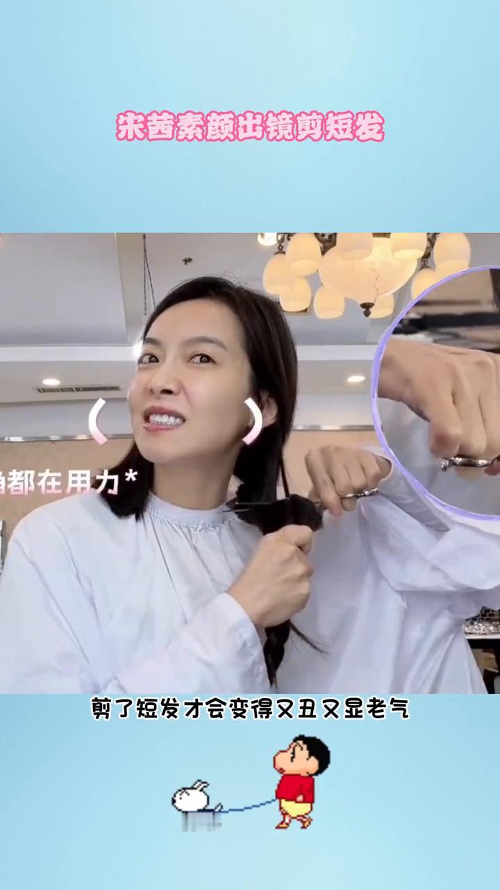 宋茜素颜出镜剪短发。一直以为只有颜值平平的普通人剪了短发才会变得又丑又显老气，
