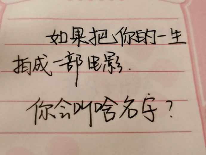 如果把你的一生拍成一部电影，你会叫啥名字​​​