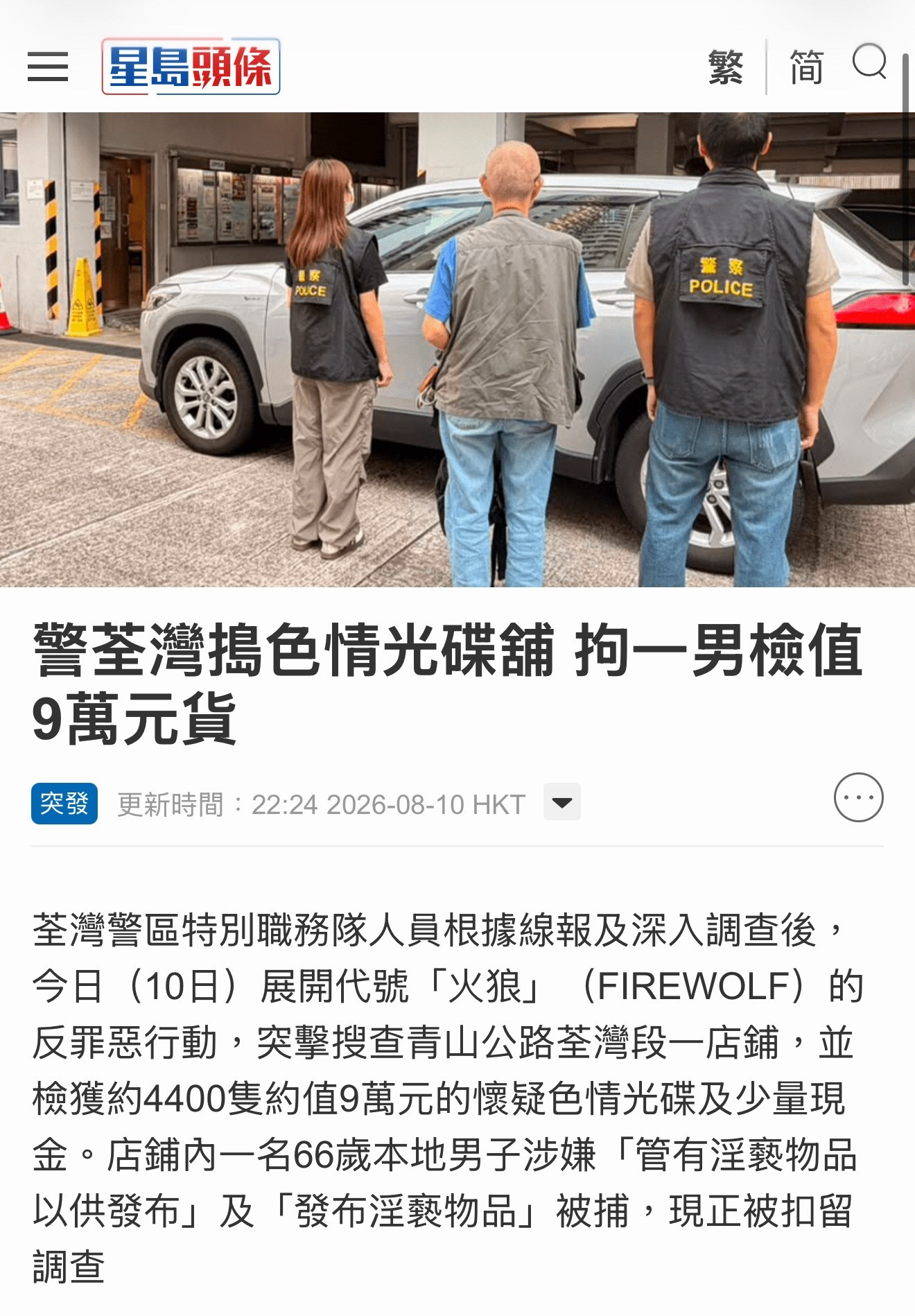 66岁的是个卖色情光碟的老头，新闻也不讲清楚。标题一上来就是“香港扫黄拘58人，
