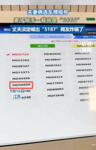 “这就是命啊！”9月17日，江苏，一对夫妇在车管所摇号，妻子随手一截竟然出了“6