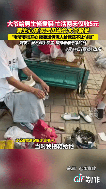 山东一男生的鞋开了胶，于是就拿去修鞋摊修补，他询问大爷要多少钱，大爷却没直接回答