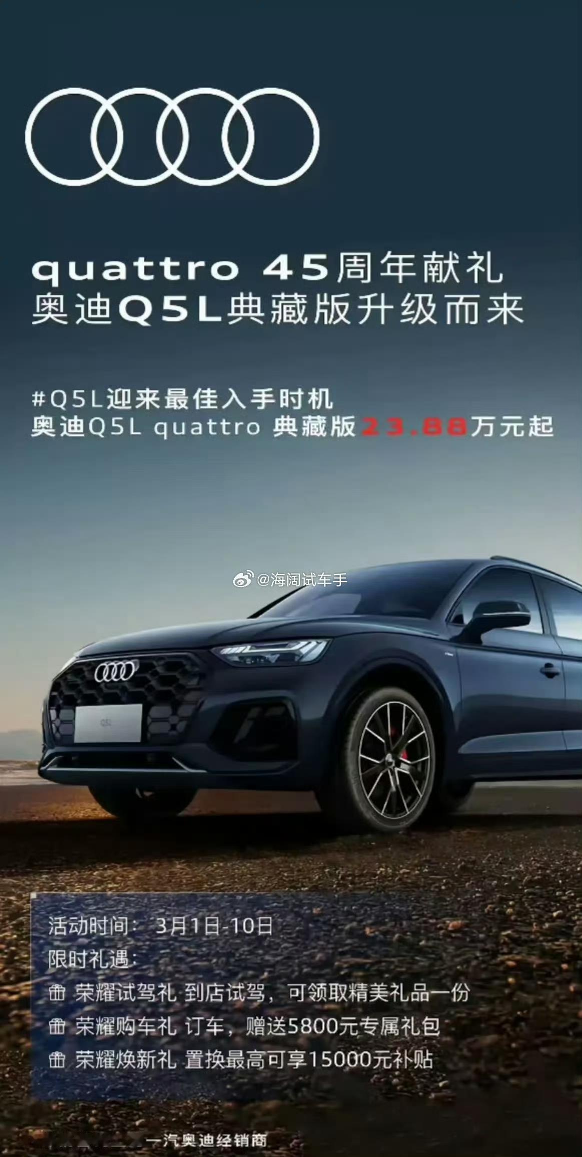 奥迪Q5L优惠价23.88万~~~这是去年初的海报，如今低配Q5L多少钱提裸车啊