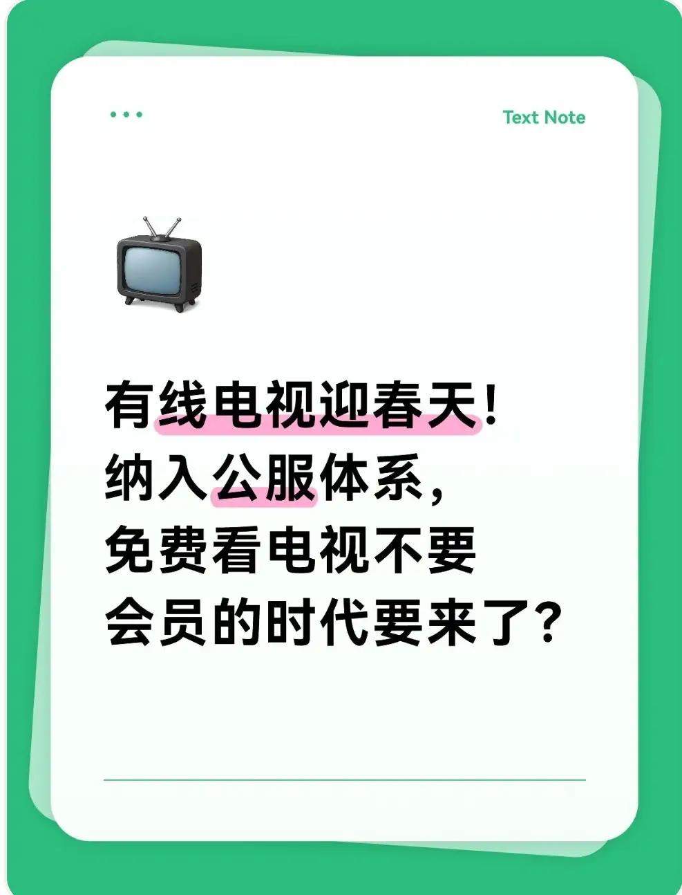 曾被视为“夕阳产业”的有线电视，如今正以公共服务之姿悄然回归。这波“逆袭”背后
