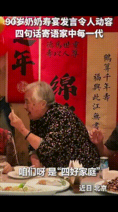 北京90岁奶奶寿宴上，开始前奶奶站起来说话，大家本以为奶奶会说几句“身体健康、长