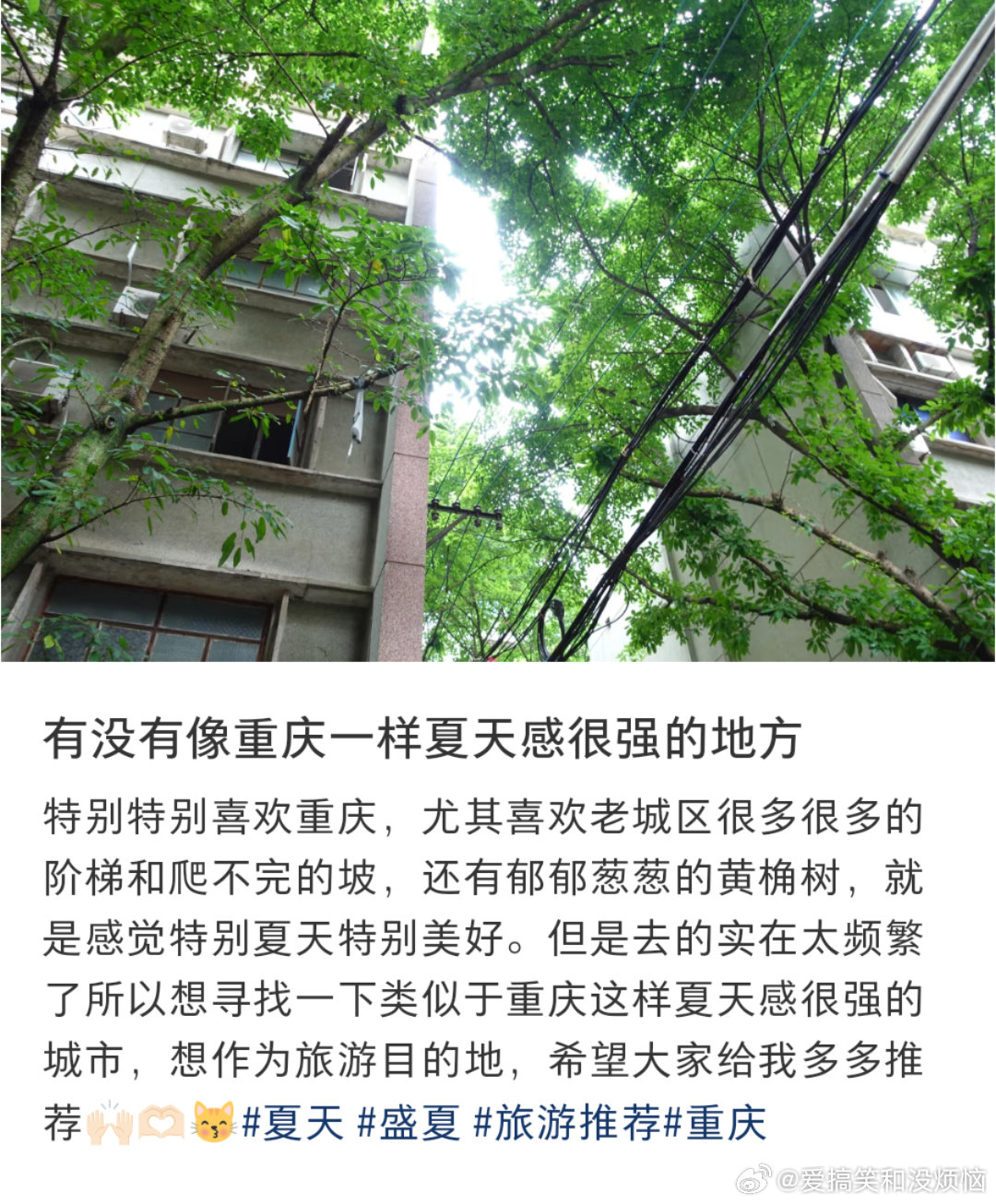 有没有像重庆一样夏天感很强的地方​​​