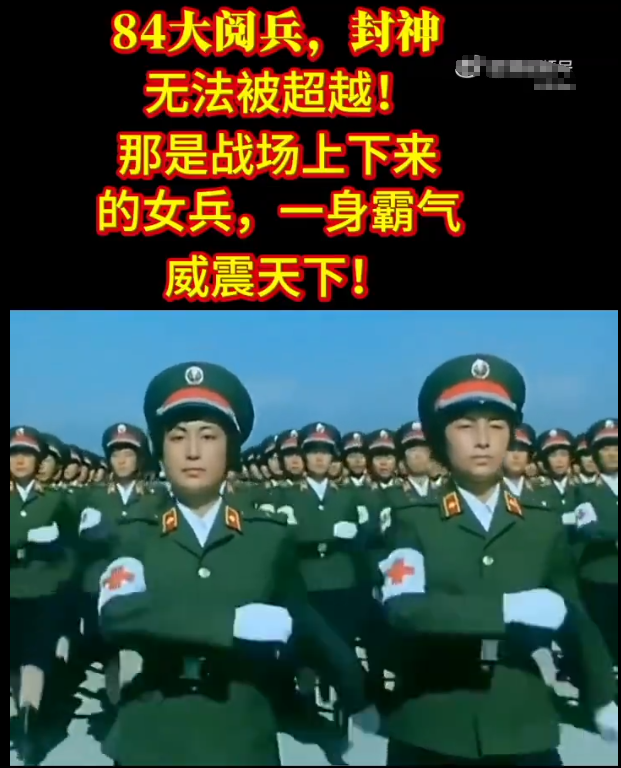84大阅兵，封神，无法被超越！那是战场上下来的女兵，一身霸气威武天下！