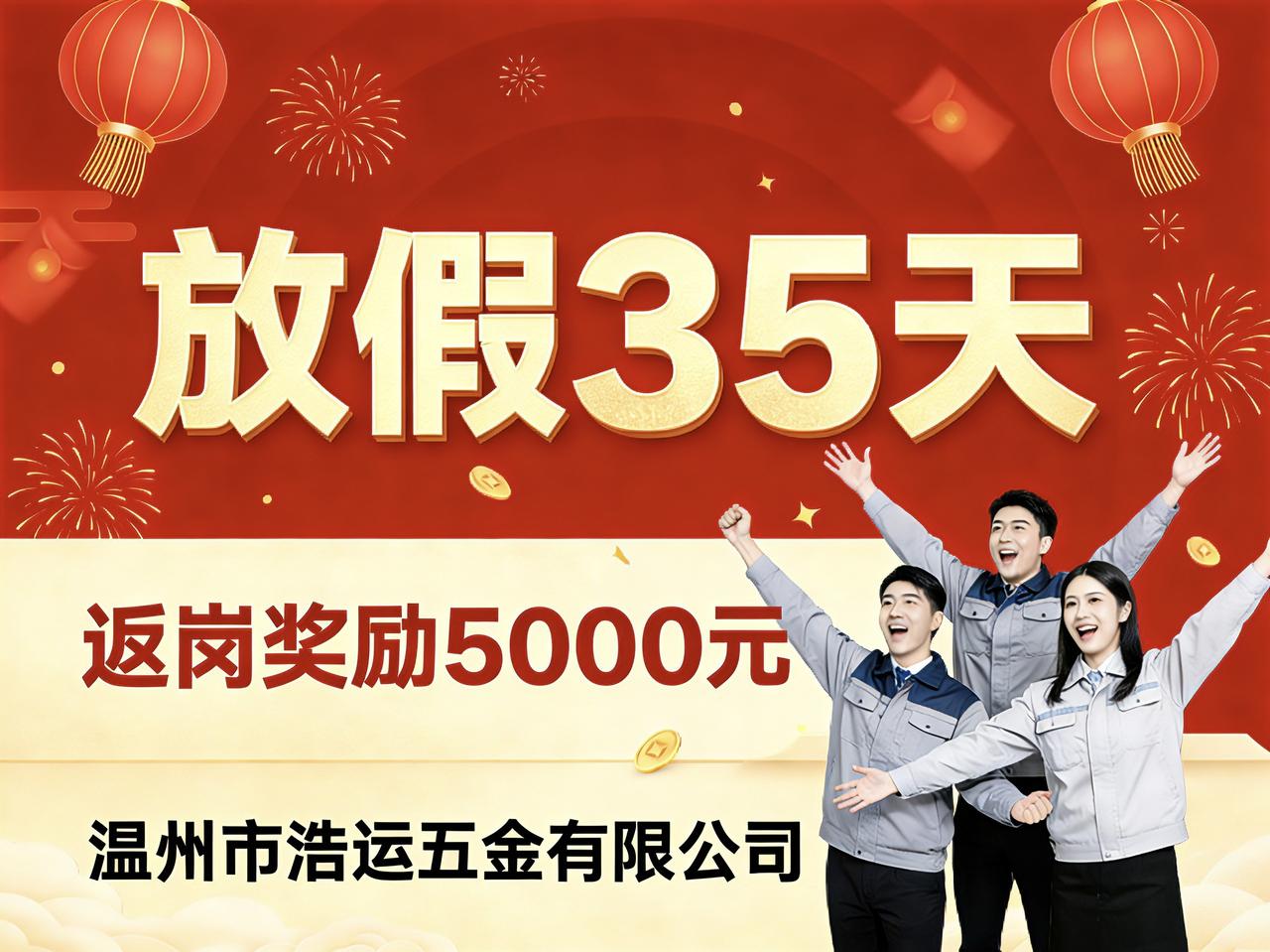 温州一公司老板太豪横！春节放35天假，员工按时返岗还奖5000元。浙江温州