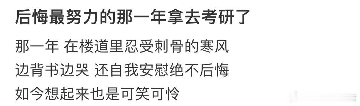 后悔最努力的那一年拿去考研了
