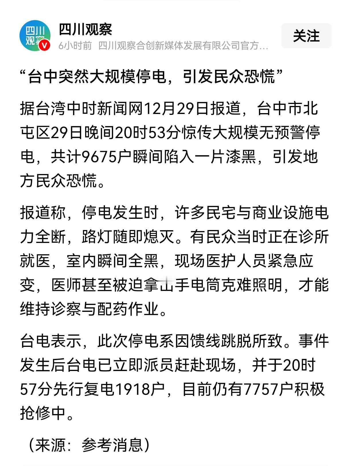 解放军围台正酣，军演关键期台中突遭大停电？据台湾中时新闻网报道，12月29日