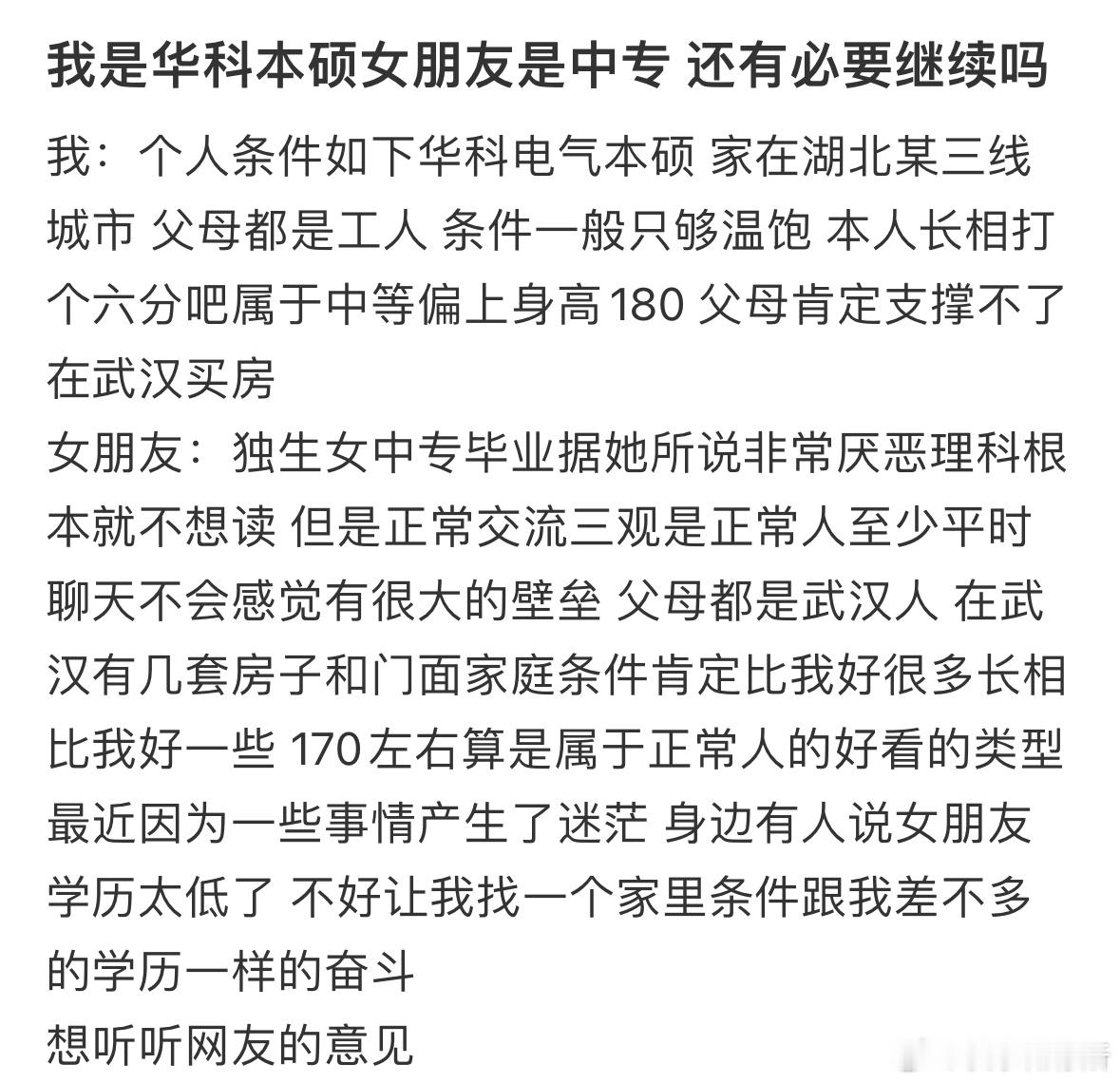 我是华科本硕女朋友是中专，还有必要继续吗​​​