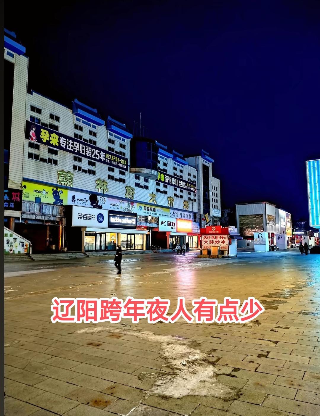 辽阳地理位置多好。南面是鞍山，北面是沈阳。让人疑惑不解的是为何跨年夜辽阳的商业步