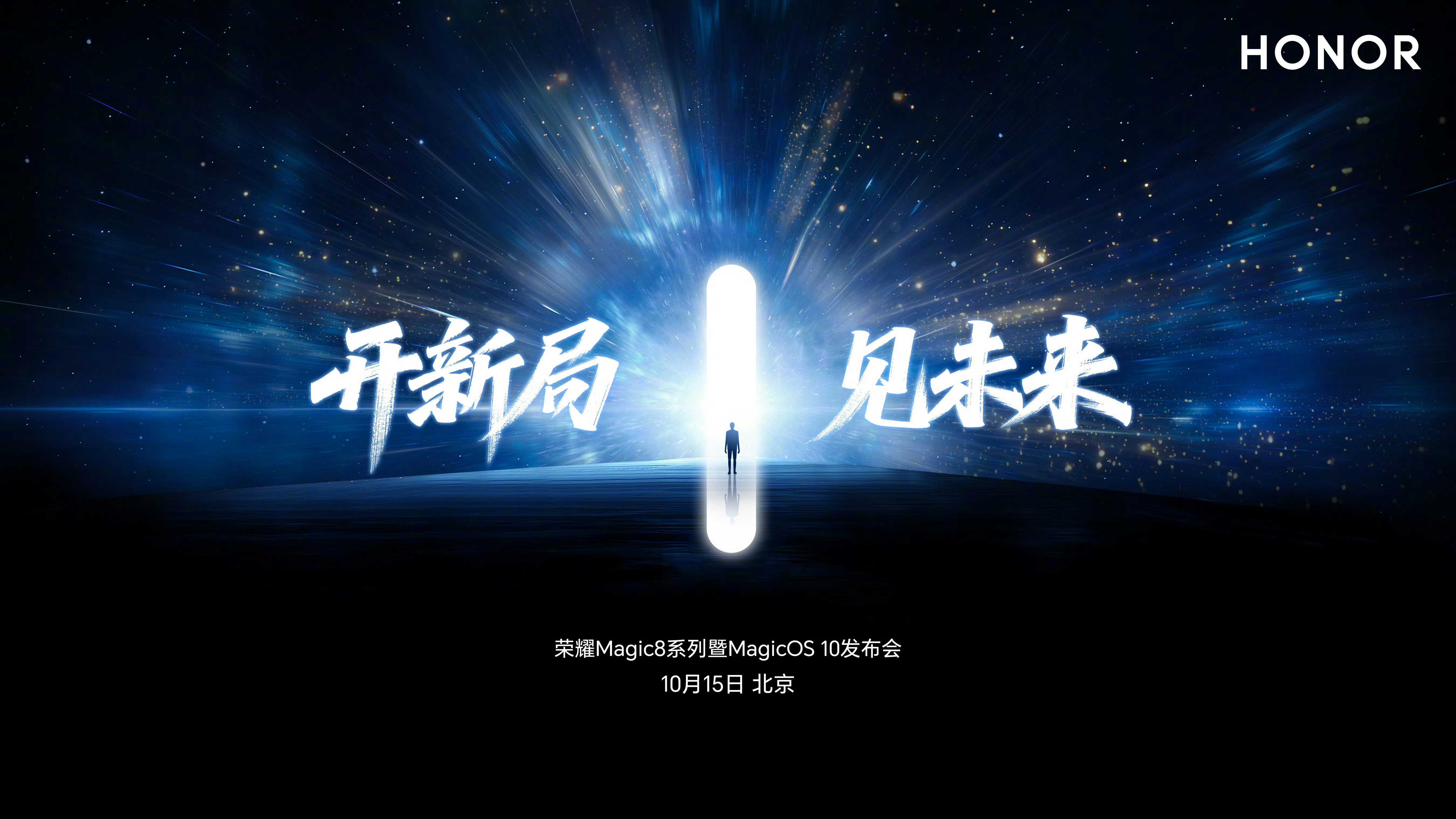 荣耀官宣，荣耀Magic8发布时间为10月15日。数码闲聊站​​​