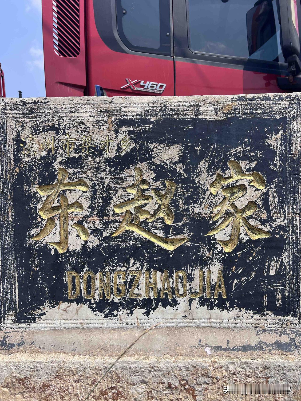 山东滨州梁才街道东赵家要拆迁了！村东南角处的义乌国际商贸城不知道会如何处置，拭目