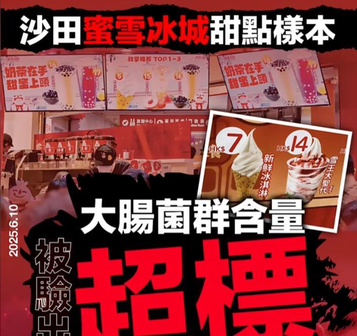 蜜雪冰城香港被停售，细菌超标70%，网友：雪王给大陆人吃的太脏！麻烦看官们右上