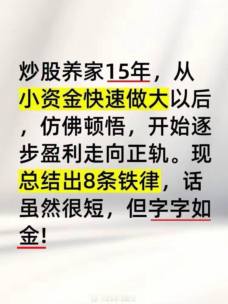 炒股养家15年，总结出合适散户的8大铁律。话很短，却字字如金