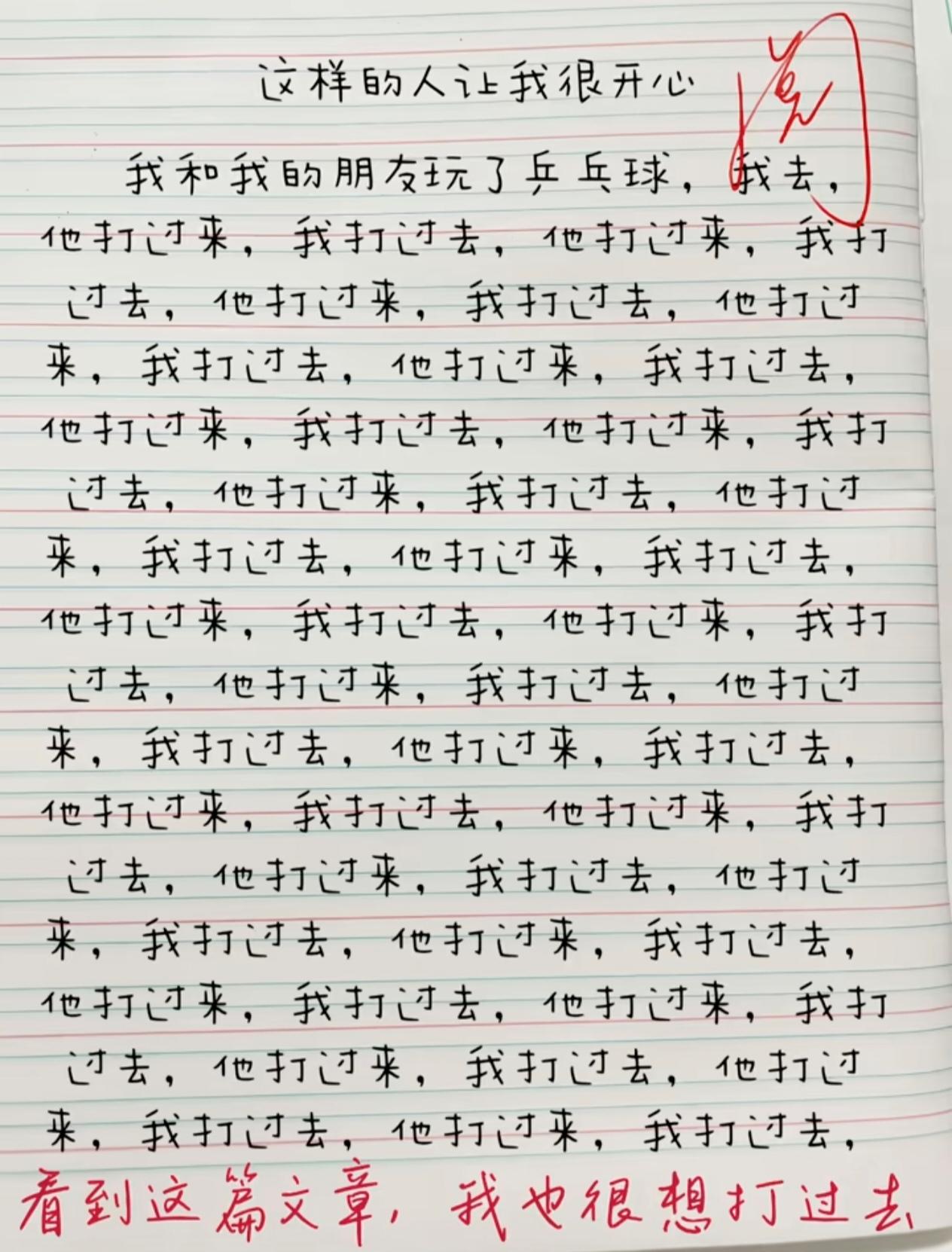 打了这么多回合，都没有捡球，完全可以去和孙颖莎打比赛了！也证明他们俩实力相当