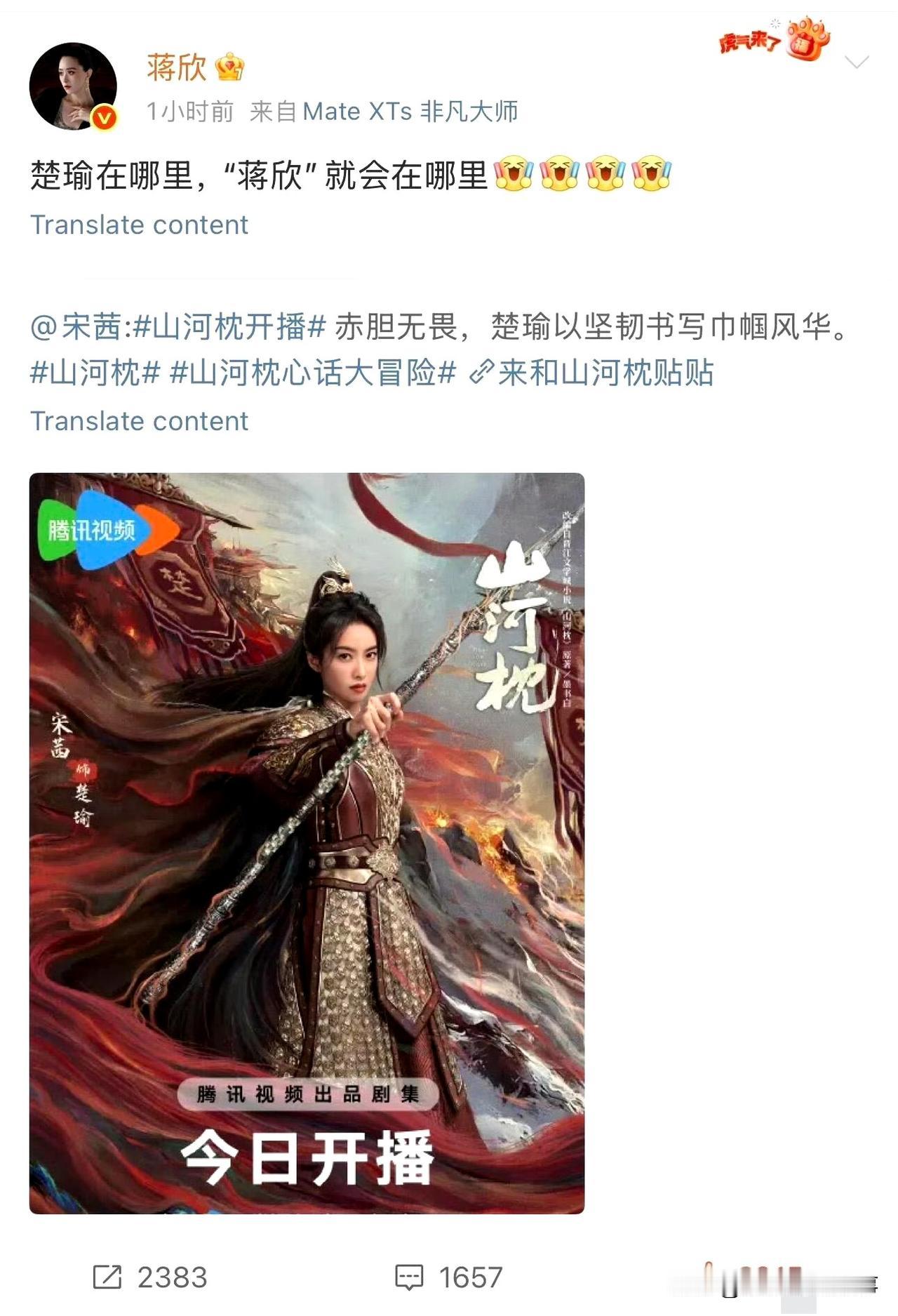 蒋欣追更《山河枕》玩梗宋茜：“楚瑜在哪我在哪”笑翻网友《山河枕》开播，蒋欣