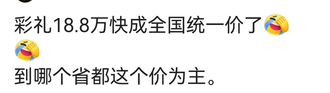 卢克文发文说：现在彩礼18.8万已经成了全国统一价了，每个省都是以这个价为标准。