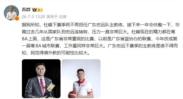 杜锋下课，但仅仅是休整一年而已。广东男篮天亮了？中国男篮将迎来春天？杜峰在执教