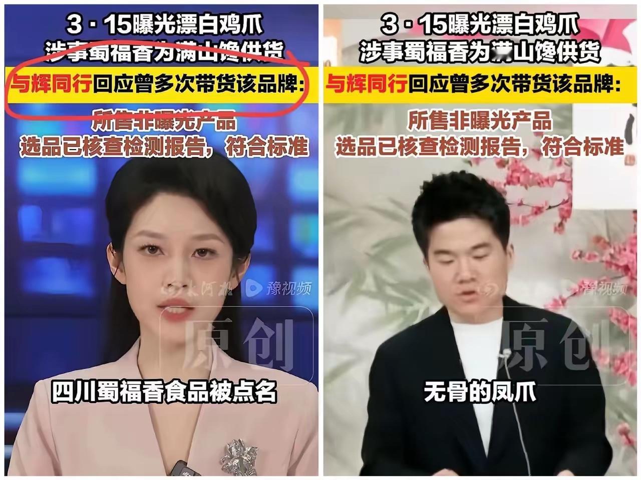 果然，董宇辉避无可避。厂家都已经澄清，3.15曝光的漂白鸡爪供货商虽和与辉同行销