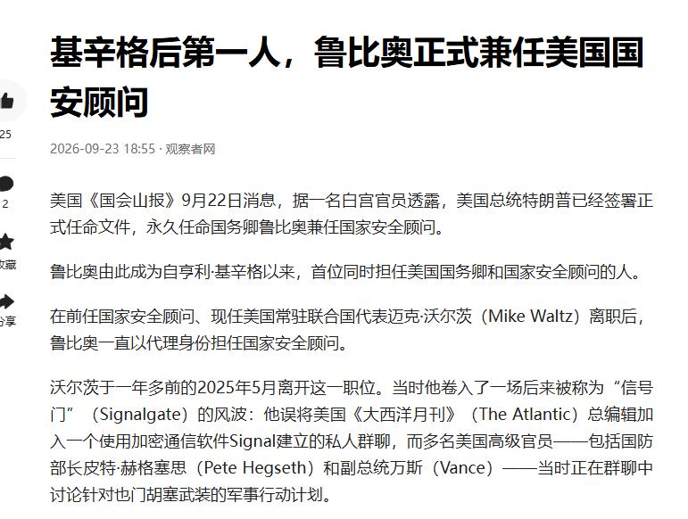 特朗普这回玩了把大的，鲁比奥权势滔天直逼当年的基辛格。 9月24日，特朗普正