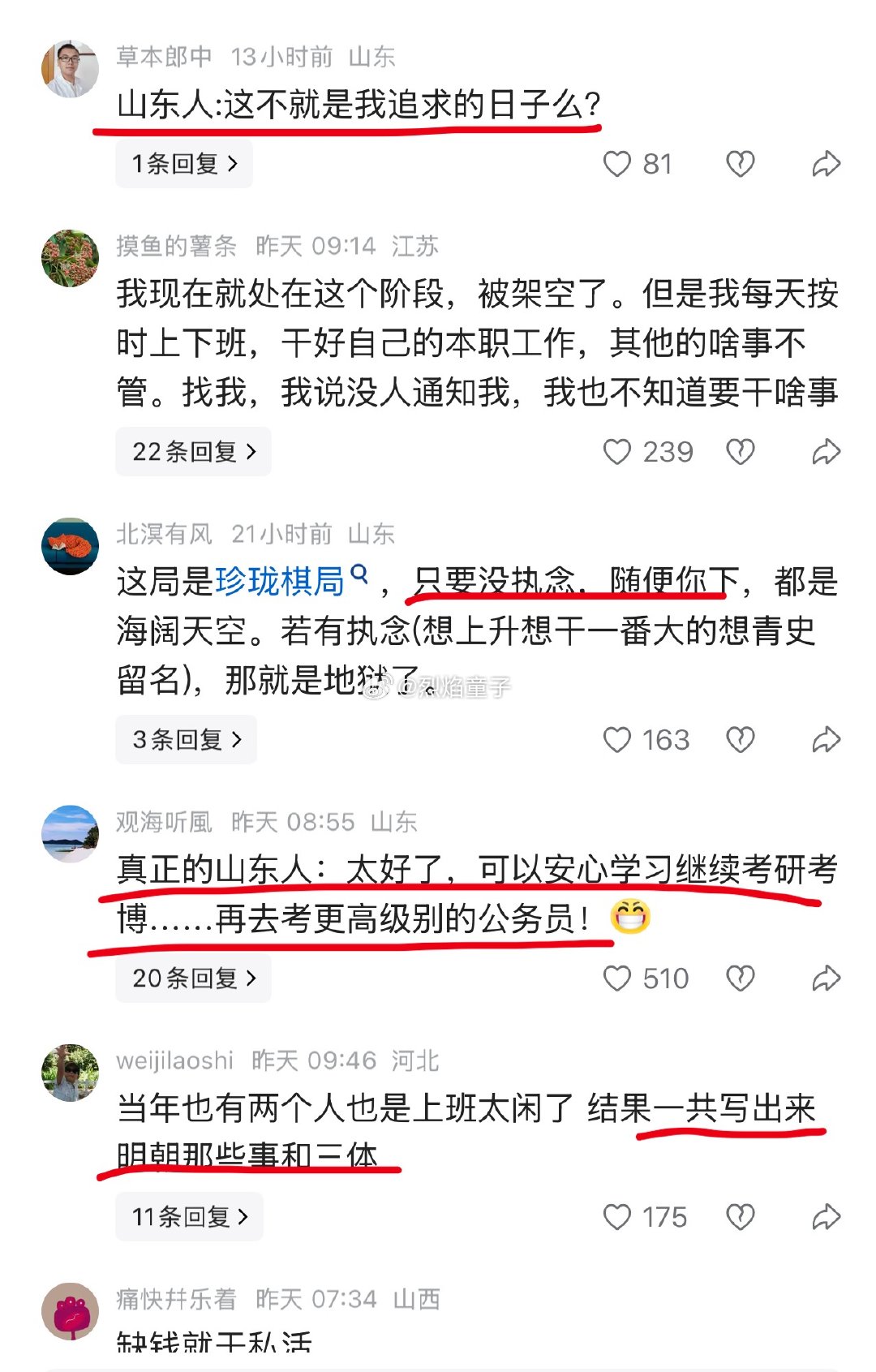 主po写尽了职场愁苦，评论区全是脱去长衫后的欢乐。烈焰童子说