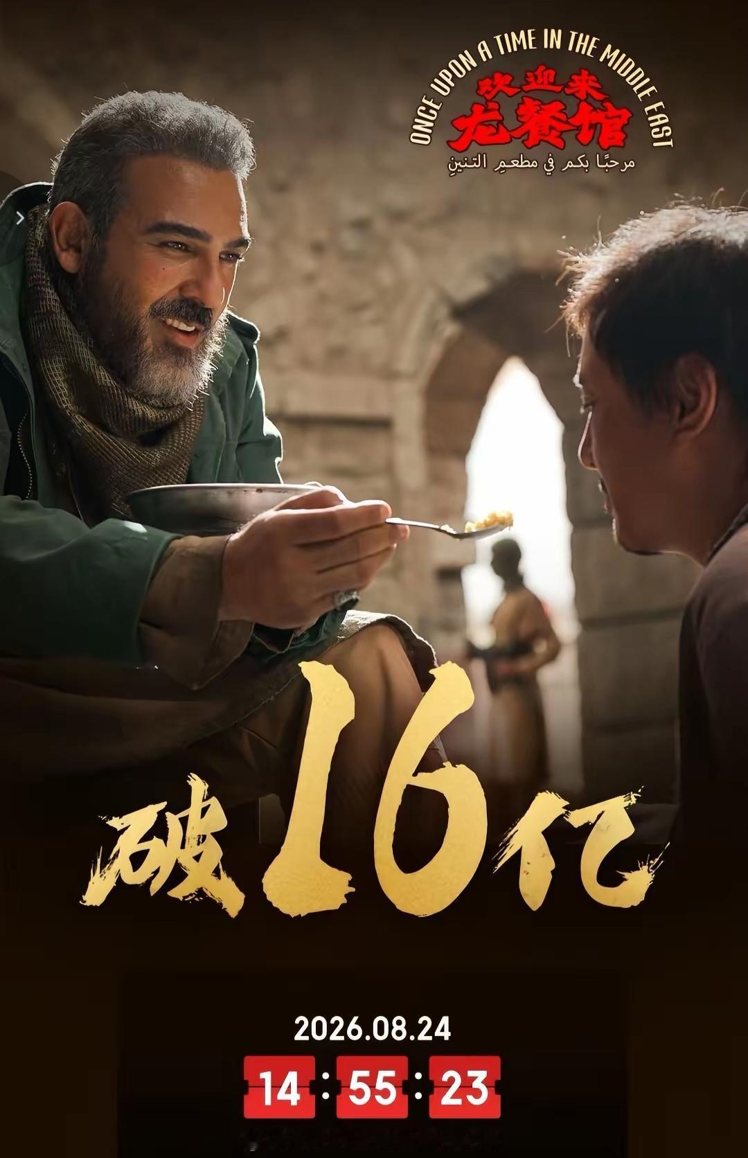 《欢迎来龙餐馆》票房破16亿，最难受的是马丽。并不是说马丽嫉妒票房高，也不是说