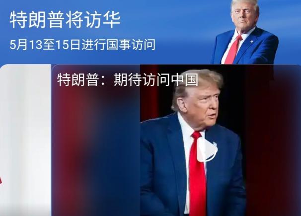 5月11日中国外交部宣布，特朗普将于5月13–15日对中国进行国事访问，在此期