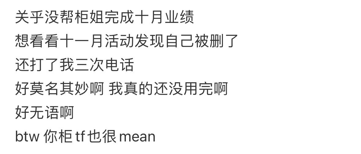 因为没帮柜姐完成十月业绩被删了​​​