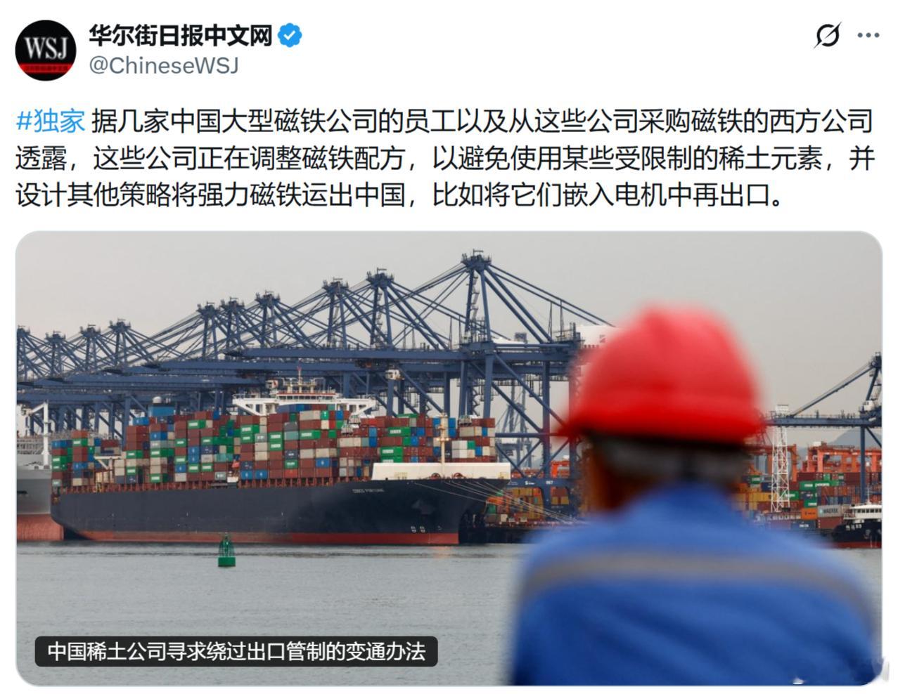 华尔街日报：中国稀土公司寻求绕过出口管制的变通办法。几家中国大型磁铁公司的员工以