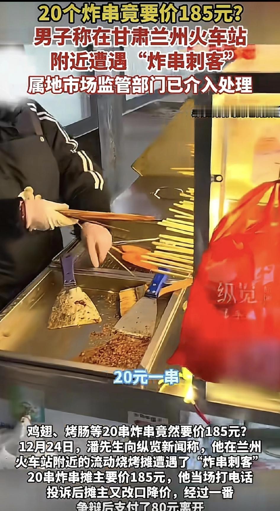 甘肃兰州一男子在兰州火车站遭遇了炸串刺客。20根炸串，收费185元，里面不过是一