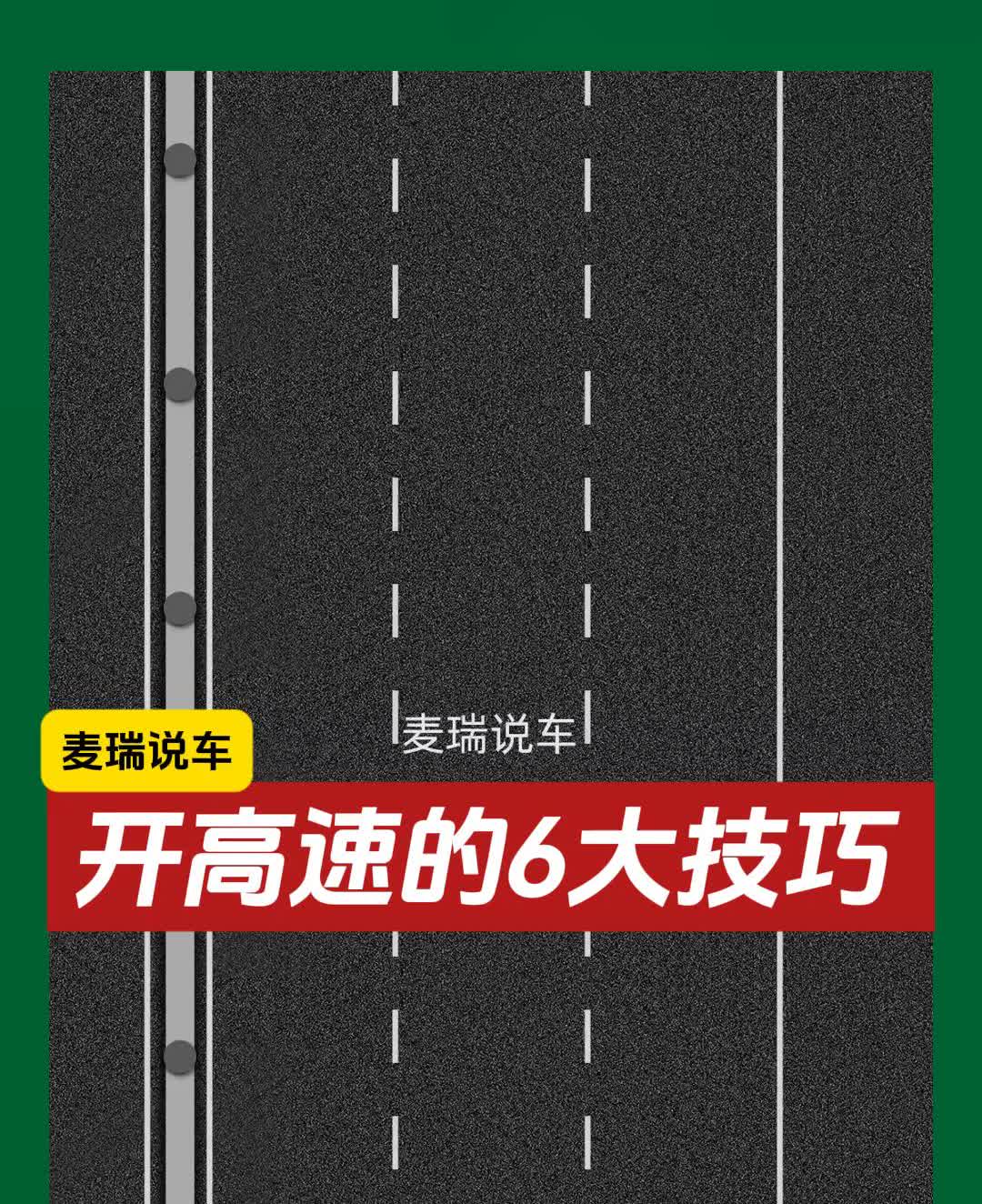 开高速的6大技巧。麦瑞说车。·一、尽量在中间车道行驶，若前方危险可用两旁