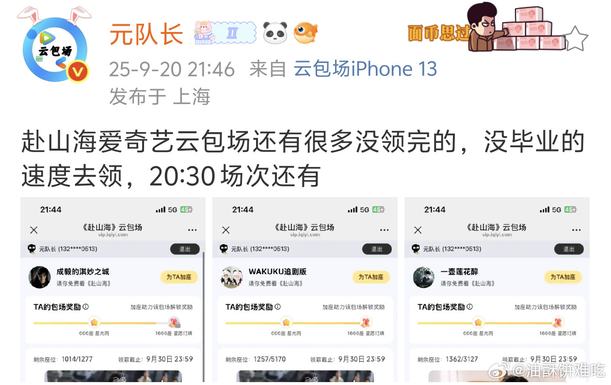 赴山海云包场再次滞销了，8点半场次都还有，爱奇艺都能滞销这剧到底多难看[笑cry