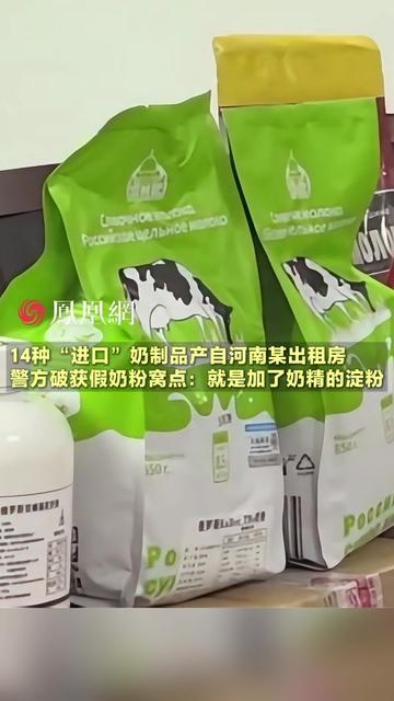 你给娃买的300块“新西兰进口奶粉”，居然是河南出租房做的！警方刚端了个