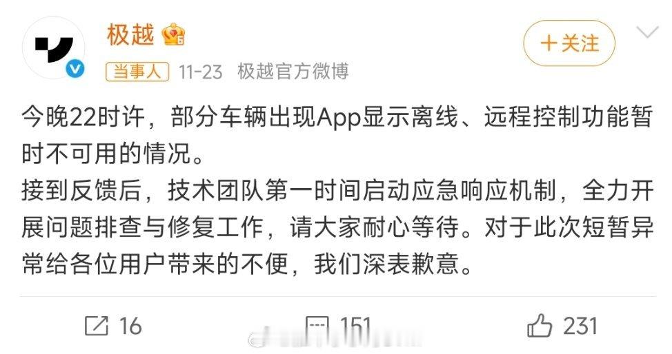 极越汽车APP崩了，但是还有人在管，这就挺出乎意料的。11月23日晚10时左右，