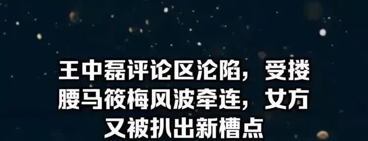 王中磊万万没想到，这下摊上事了。不过是搂了一下腰，而且时间不到一秒，