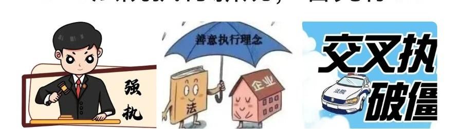 不少当事人胜诉后仍遭遇执行难，判决书难以兑现权益。2026年法院执行规则全面升级