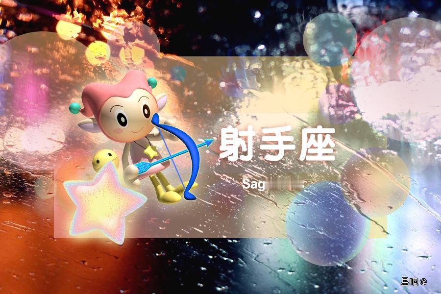 【星吧日运（10月14日），白羊座开心，金牛座为难，射手座太累】本运势参考太阳及