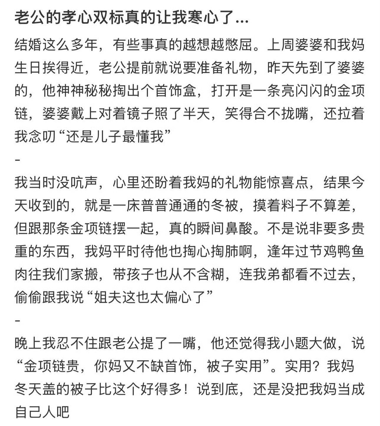 老公的孝心双标真的让我寒心了...